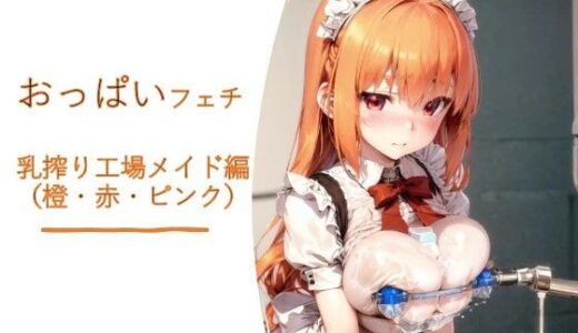【2026-02-02発売】おっぱいフェチ  乳搾り工場メイド編（橙・赤・ピンク）【d_723856】【フェチ工房】