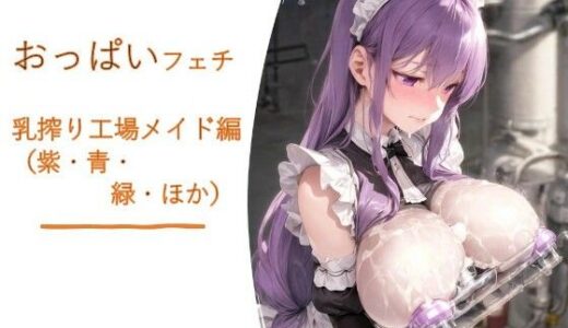 【2026-02-03発売】おっぱいフェチ  乳搾り工場メイド編（紫・青・緑・ほか）【d_723859】【フェチ工房】