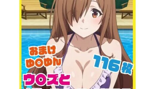 【2026-02-03発売】ウ〇ズと水着・スチュワーデスコスエッチ おまけはゆ〇ゆんと【d_723922】【ルナスケッチ】