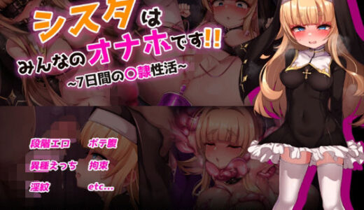 【2026-02-01発売】シスタはみんなのオナホです！！〜7日間の〇隷性活〜【d_724091】【虫の知らせ】