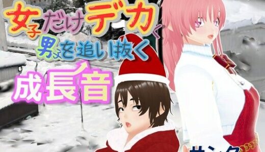 【2026-02-15発売】女子だけデカく 男子を追い抜く 成長音〜サンタ編〜【d_724120】【女子成長クラブ】