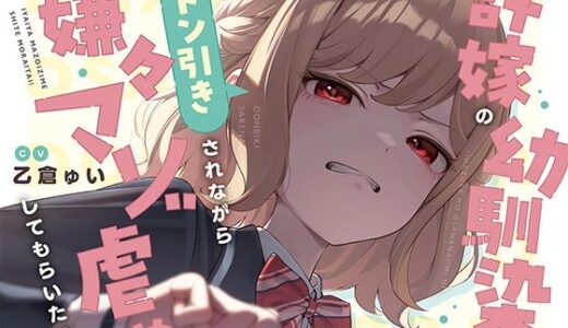 【2026-02-01発売】【本編たっぷり2時間！】許嫁の幼馴染にドン引きされながら嫌々マゾ虐めしてもらいたい！【KU100バイノーラル/ASMR】【d_724148】【ほんかどり/HonkaDori】