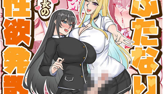 【2026-02-07発売】ふたなり会長の性欲発散【d_724159】【はんず】