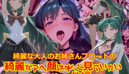 【2026-02-02発売】【衣装多種】綺麗な大人のお姉さんプ〇ートの綺麗なアヘ顔はずっと見ていたい_SEXその他編【d_724396】【dempa-ero】