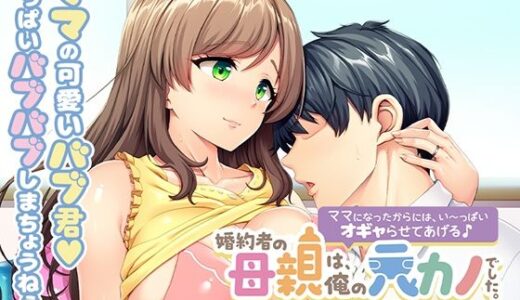 【2026-02-06発売】婚約者の母親は、俺の元カノでした。〜ママになったからには、い〜っぱいオギャらせてあげる♪〜【d_724731】【アパタイト】