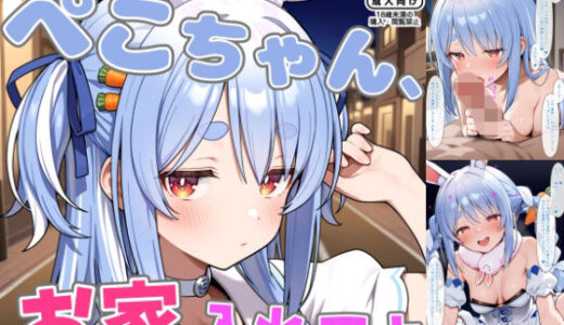 【2026-02-13発売】ぺこちゃん、お家入れてよ【d_724773】【ろまんさ屋】