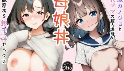 【2026-02-02発売】【母娘丼】制服カノジョと巨乳ママの膣内堪能！背徳感ある親子丼セックス【d_724774】【Velvet House】