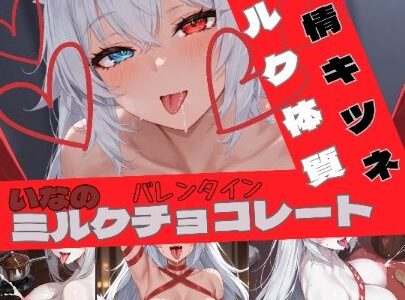 【2026-02-13発売】いなのバレンタインデー【d_724844】【いなの】