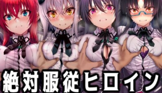 【2026-02-02発売】絶対服従ヒロイン -痴● レ◯プ 中出しされるヒロインのCG集-ハイスクール◯D編 4名【d_725058】【イラスト18区】