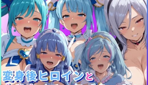 【2026-02-02発売】変身後ヒロインと全肯定イチャラブえっち2【d_725128】【HUMILI AI】