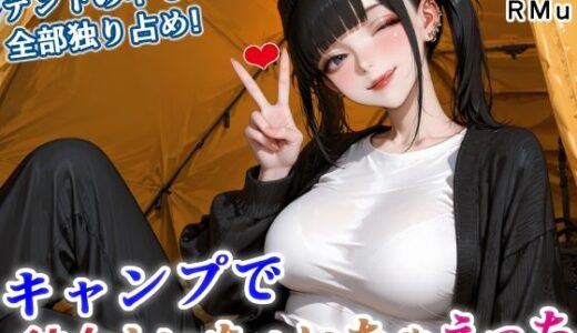 【2026-02-15発売】テントの中も川辺も、全部独り占め！ 彼女といちゃいちゃキャンプ！【d_725291】【RMu】