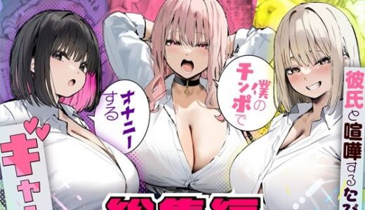 【2026-02-13発売】彼氏と喧嘩するたびに僕のチンポでオナニーするギャル  総集編【d_725294】【たまごやき】