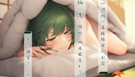 【2026-02-08発売】一週間一名様限定のお宿  仙花  錦秋 四日目交わり【d_725403】【近未来のふわふわ】