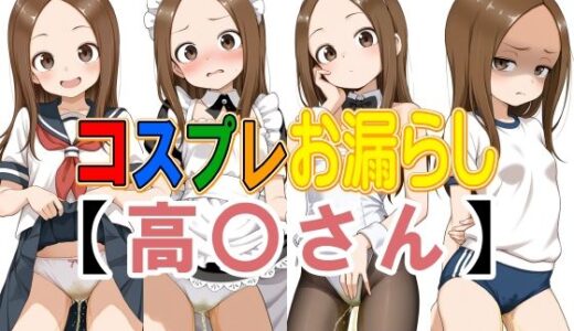【2026-02-02発売】コスプレお漏らし【高〇さん】【d_725444】【牡丹桜】