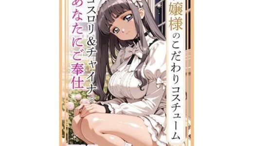 【2026-02-02発売】お嬢様のこだわりコスチューム。ゴスロリ＆チャイナであなたにご奉仕【d_725524】【JPNLust】