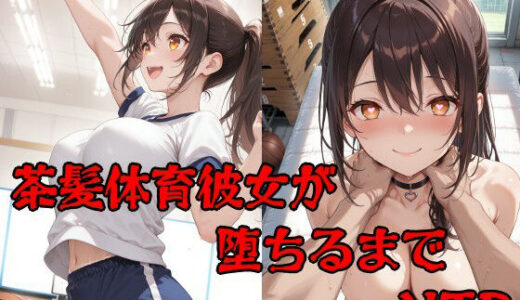 【2026-02-01発売】彼氏持ち茶髪体育彼女が堕ちるまで【d_725692】【隣人X】