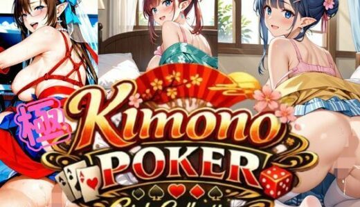 【2026-02-02発売】極・着物  ポーカーガールズコレクション【d_725724】【ペンギンボーイの秘密部屋】