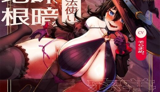 【2026-02-06発売】地味で根暗な魔法使いと密着汗だくえっち〜むちむちで雌臭い根暗魔法使いと汗だくで夜通しどすけべ密着交尾しまくる〜【d_725840】【なぱ屋】