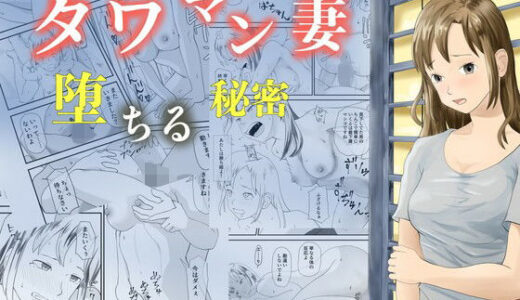 【2026-02-05発売】タワマン妻  堕ちる秘密【d_725918】【TopPooh】