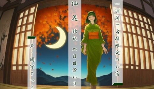 【2026-02-08発売】一週間一名様限定のお宿  仙花  錦秋 四日目労わり【d_725961】【近未来のふわふわ】