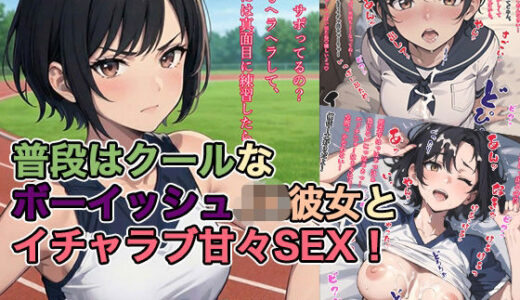 【2026-02-03発売】普段はクールなボーイッシュJK彼女とイチャラブ甘々SEX！【d_726138】【ト・ヨーダ】