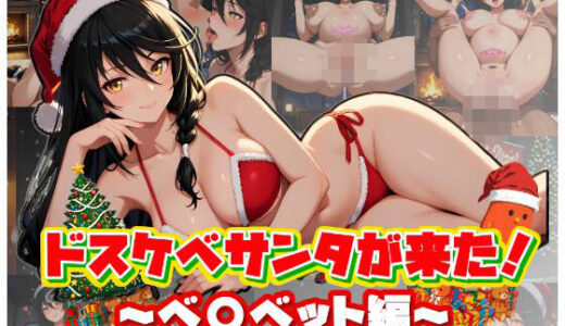 【2026-02-02発売】ドスケベサンタが来た！〜ベ〇ベット編〜【d_726166】【ムキュっと】