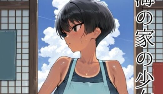 【2026-02-03発売】海の家の少女（ルートB）【d_726226】【motchurinLounge】