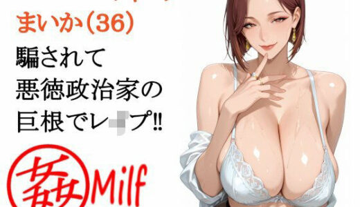 【2026-02-02発売】まる姦みるふ 01 ニュースキャスターまいか【d_726440】【まるかん】