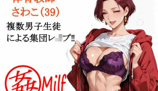 【2026-02-03発売】まる姦みるふ 02 体育教師 さわこ【d_726444】【まるかん】