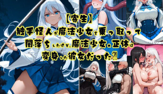 【2026-02-02発売】【寄生】触手怪人が魔法少女を乗っ取って闇落ちしたけど、魔法少女の正体は変身した彼女だった！？【d_726496】【tsf-Saeki】