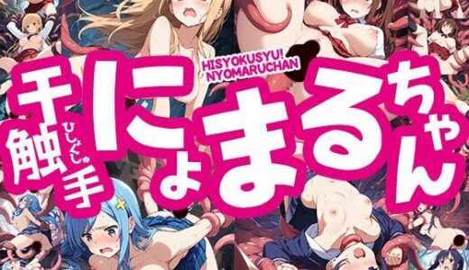 【2026-02-02発売】触手幻想 -干触手！にょまるちゃん-【d_726508】【触手大帝】