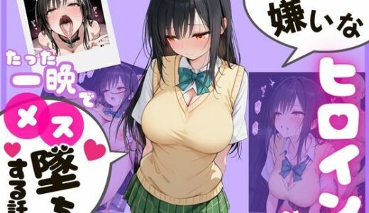 【2026-02-08発売】メス堕ちヒロインズ〜古〇川唯編〜【d_726578】【アイズプラス】