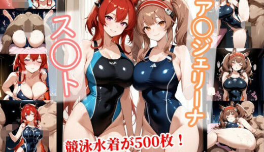 【2026-02-03発売】競泳水着スルト＆アンジェ種付けホテル【d_726606】【チョベリバ】