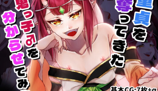 【2026-02-06発売】童貞を奪ってきた鬼っ子♂を分からせてみた【d_726751】【色々庵】