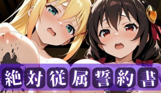 【2026-02-03発売】絶対従属誓約書 〜堕ちゆく従者たちの奉仕録〜【ゆん〇ん＆ダク〇ス編】【d_726823】【快堕メモリアル】