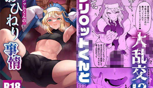 【2026-02-09発売】ブリジットくんのおひねり事情【d_726986】【Full Shock!!!!(旧:Strange hatching)】