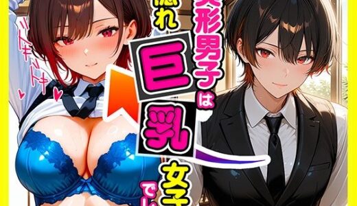 【2026-02-03発売】美形男子は隠れ巨乳【d_727061】【たわわん工房】