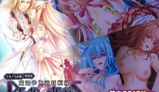 【2026-02-06発売】魔法少女消耗戦線 DeadΩAegis CGノベル版 第四話【d_727095】【どろっぷす！】