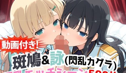 【2026-02-01発売】【動画付き！】『斑鳩＆詠（閃乱カグラ）』の爆乳エッチシーン500枚！【寝取られあり】【d_727100】【農地改革】