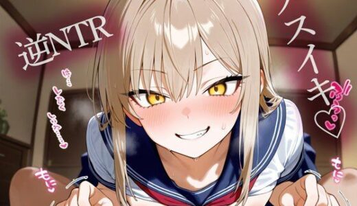 【2026-02-01発売】【逆NTR】チクニーを見られた義妹にチクイキ＆メスイキ調教された‥【d_727111】【またたび】