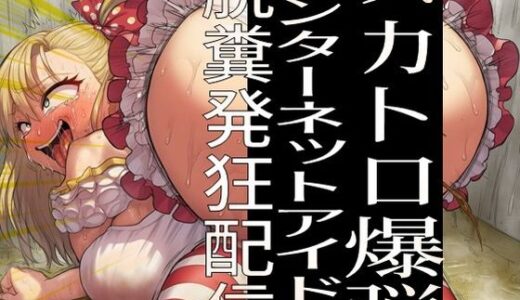 【2026-02-03発売】スカトロ爆弾 - インターネットアイドル脱糞発狂配信【d_727114】【ラッカパートゥ】