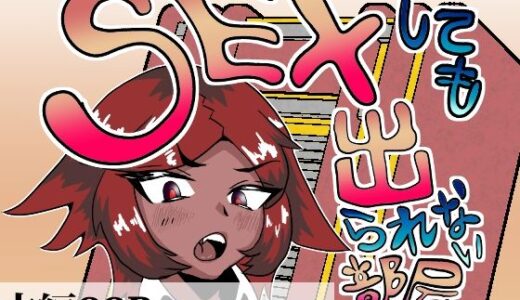 【2026-02-01発売】セックスしても出られない部屋【d_727118】【渡助部越智斎】