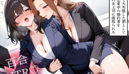 【2026-02-02発売】【NTR】仕事で大失態した罰として社内恋愛中の婚約者を共通の女上司に寝取られた【百合】【d_727139】【寝取られクラブ】