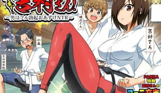 【2026-02-04発売】【ボイコミ】戦え！吉村さん！〜男はフル勃起おあずけNTR〜【d_727147】【FANZA同人ボイコミ】