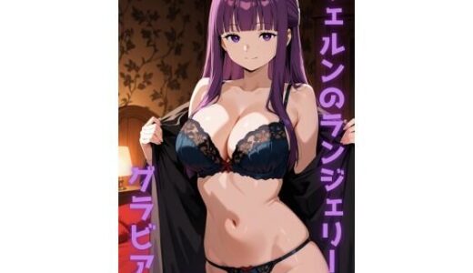 【2026-02-10発売】フェルン ランジェリー グラビア＆SEX集【d_727237】【色彩ボックス】