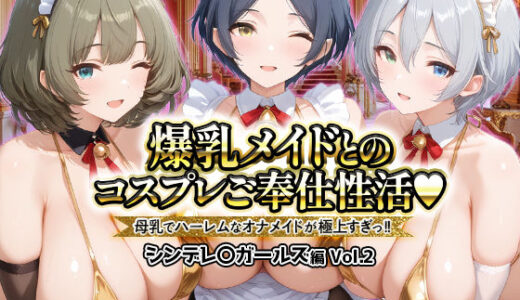【2026-02-06発売】爆乳メイドとコスプレご奉仕性活〜母乳でハーレムなオナメイドが極上すぎっ！！〜シンデレ〇ガールス編vol.2【d_727257】【ペンタッキー】