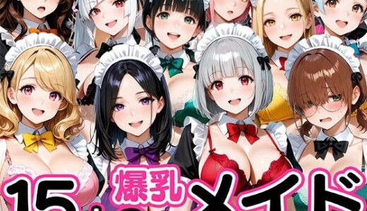 【2026-02-01発売】15人の爆乳メイドが毎日ご奉仕セックスしてくれる家【d_727285】【肉まんじゅう】