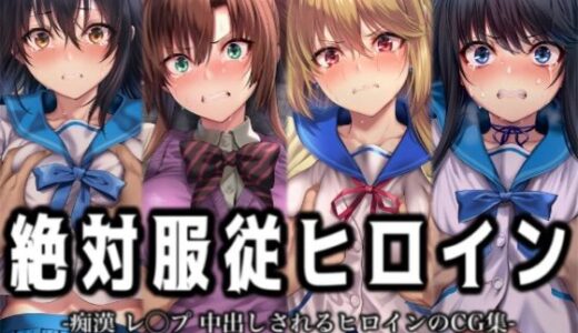 【2026-02-03発売】絶対服従ヒロイン -痴● レ◯プ 中出しされるヒロインのCG集-ス◯ライク ザ ブ◯ッド編 4名【d_727287】【イラスト18区】