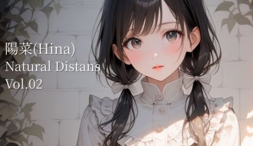 【2026-02-07発売】陽菜｜Natural Distance ＃02【d_727304】【でいずVIA】
