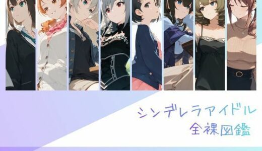 【2026-02-07発売】シンデレラアイドル全裸図鑑 Cool編【d_727331】【memento森】